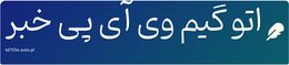 اتو گیم وی آی پی خبر
