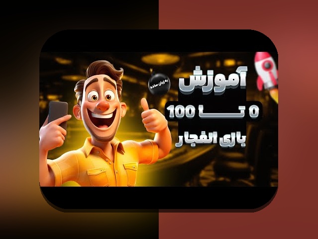 رازهای بازی انفجار روی گوشی: چگونه می‌توان به آسانی در سایت شرط بندی بازی کرد؟